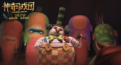 神奇马戏团之动物饼干剧照的剧照