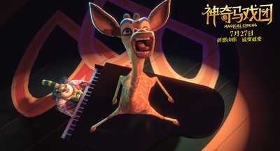 神奇马戏团之动物饼干剧照的剧照