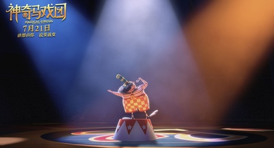 神奇马戏团之动物饼干剧照的剧照