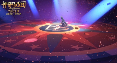 神奇马戏团之动物饼干剧照的剧照