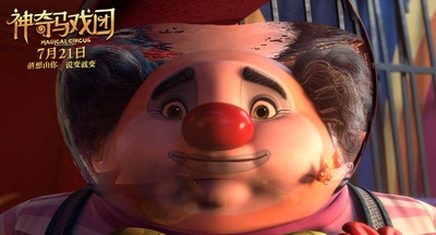 神奇马戏团之动物饼干剧照的剧照