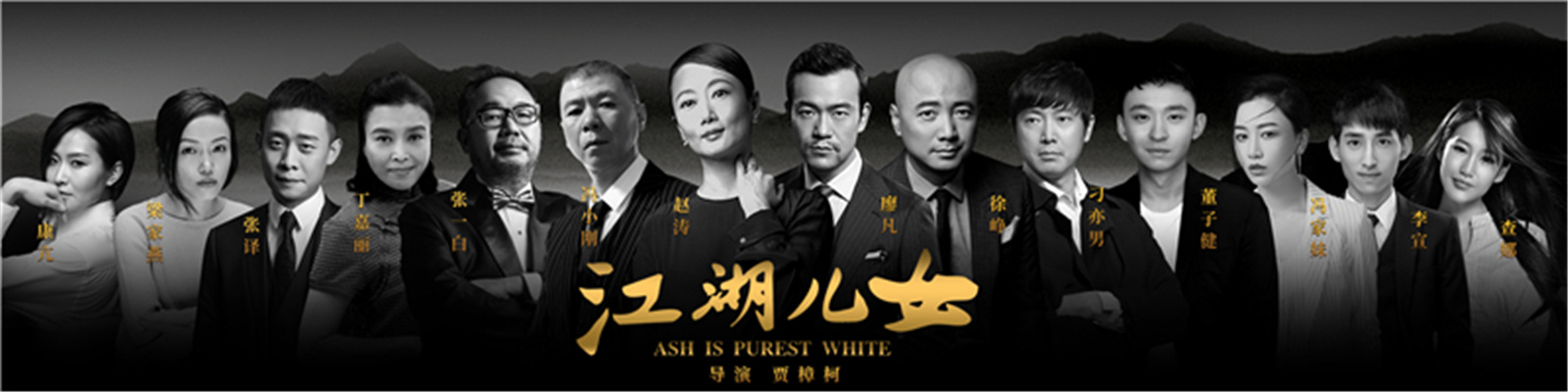 江湖儿女剧照的剧照