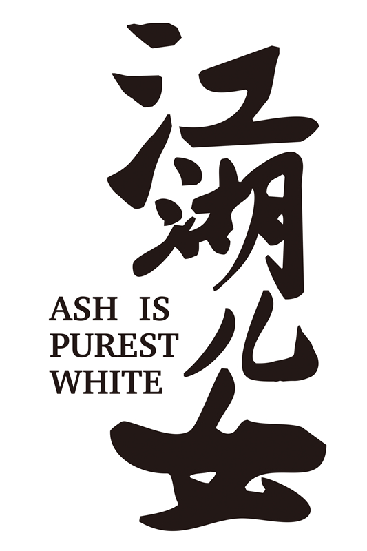 江湖儿女剧照的剧照