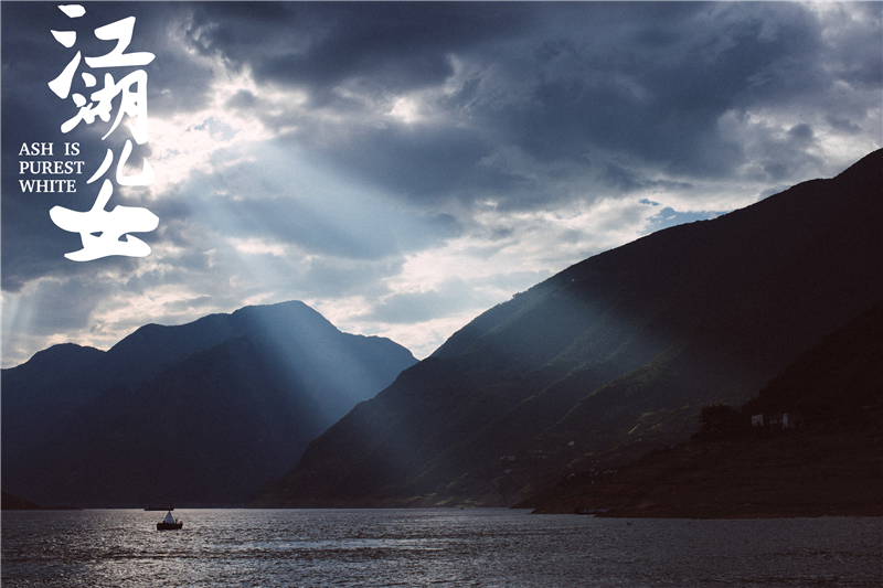 江湖儿女剧照的剧照