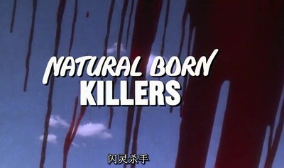 天生杀人狂剧照的剧照