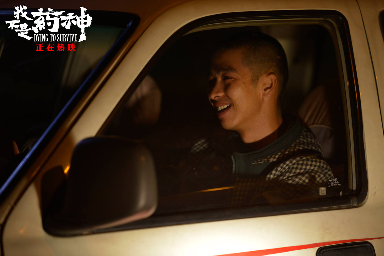 我不是药神剧照的剧照