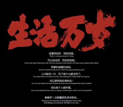 生活万岁剧照的剧照