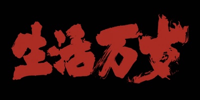 生活万岁剧照的剧照