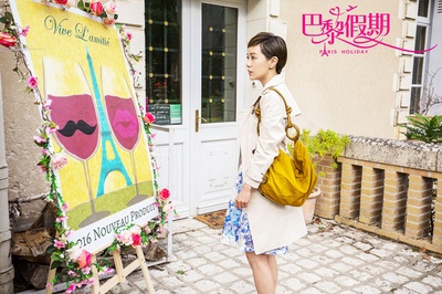 巴黎假期剧照的剧照