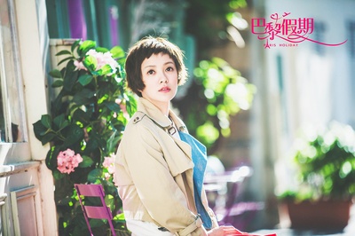 巴黎假期剧照的剧照