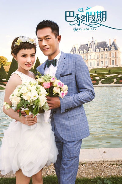 巴黎假期剧照的剧照