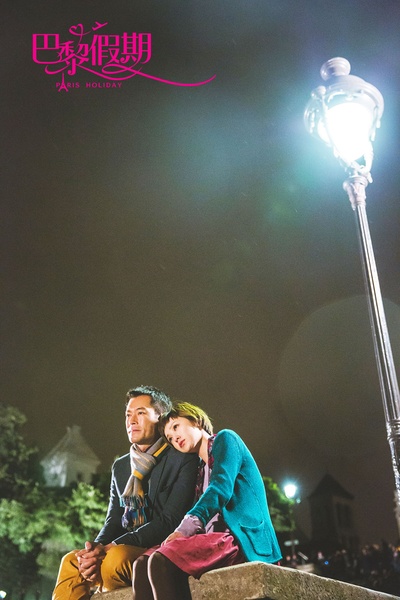 巴黎假期剧照的剧照