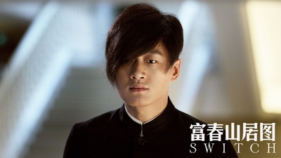 天机·富春山居图剧照的剧照