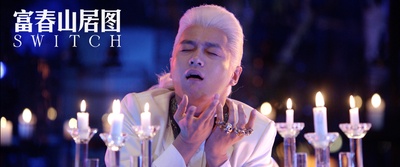 天机·富春山居图剧照的剧照