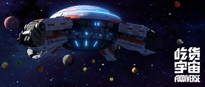 吃货宇宙剧照的剧照