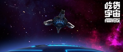 吃货宇宙剧照的剧照