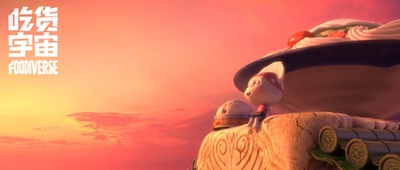 吃货宇宙剧照的剧照