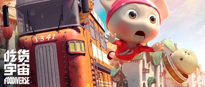 吃货宇宙剧照的剧照