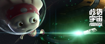 吃货宇宙剧照的剧照