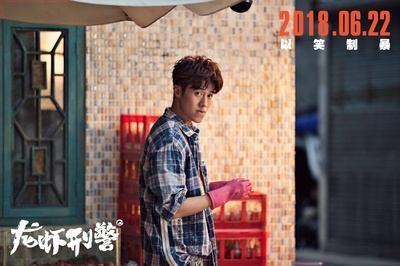 龙虾刑警剧照的剧照