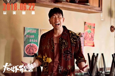 龙虾刑警剧照的剧照