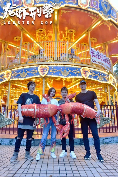 龙虾刑警剧照的剧照