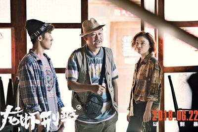 龙虾刑警剧照的剧照