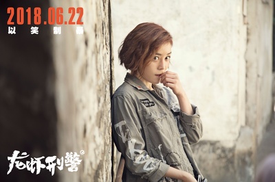 龙虾刑警剧照的剧照