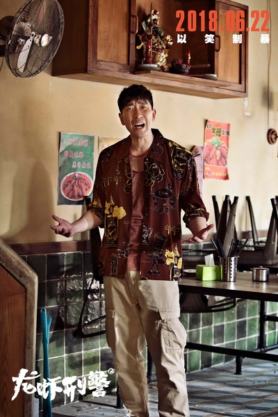 龙虾刑警剧照的剧照