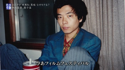 情热大陆 园子温篇剧照的剧照