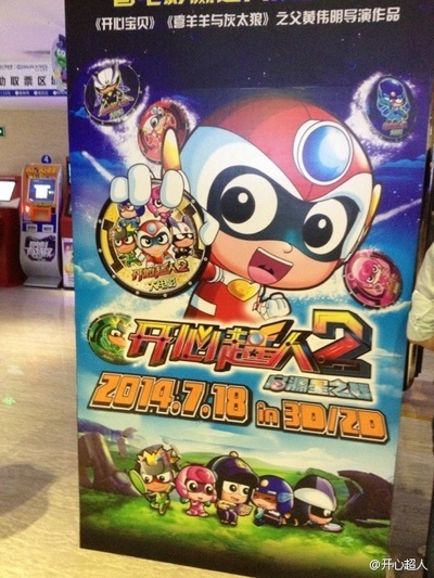 开心超人2：启源星之战剧照的剧照