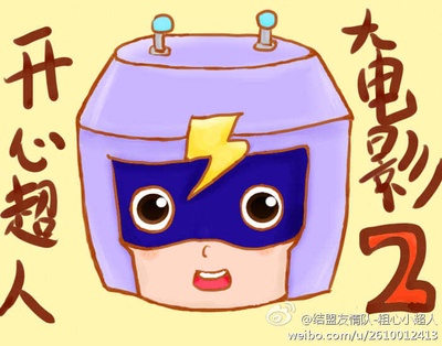 开心超人2：启源星之战剧照的剧照