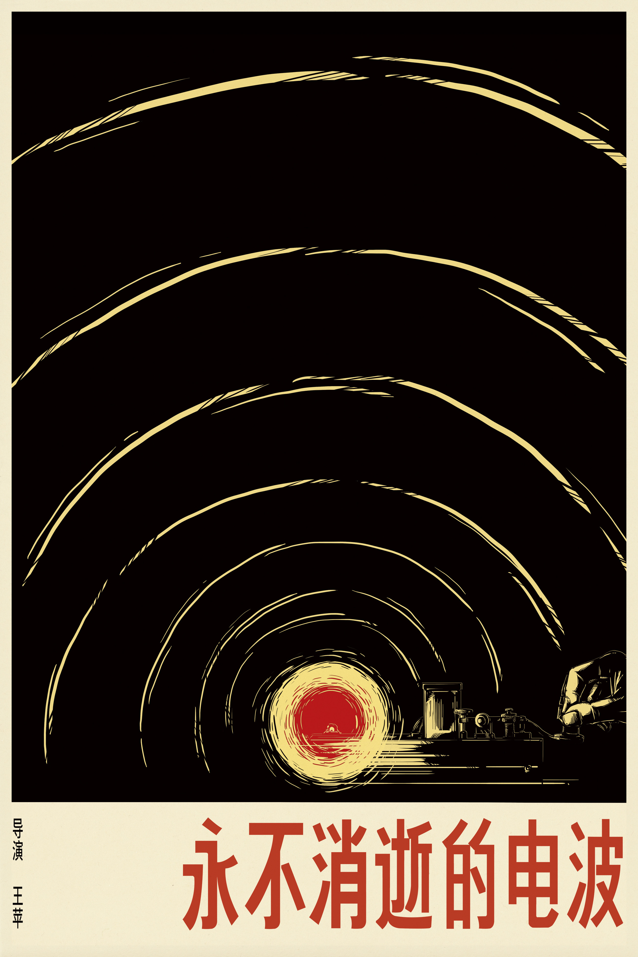 永不消逝的电波剧照的剧照