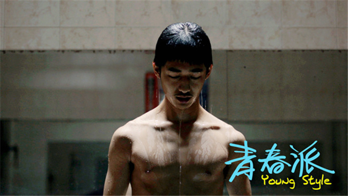 青春派剧照的剧照