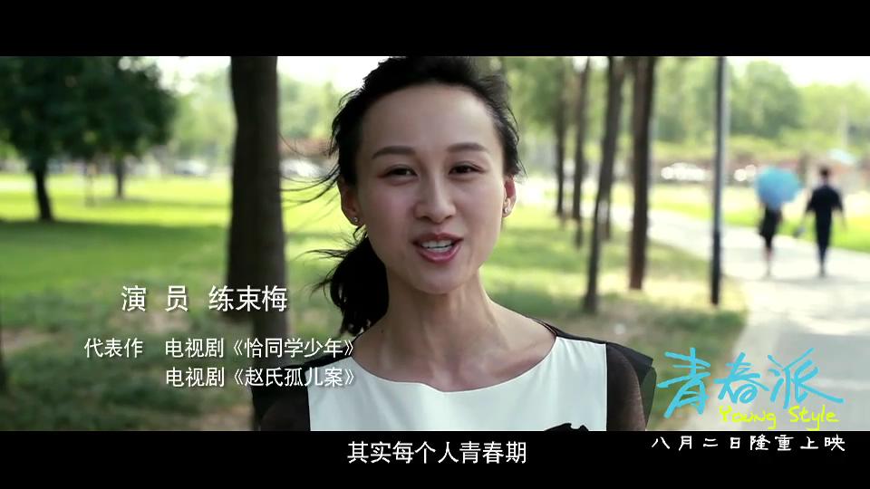 青春派剧照的剧照