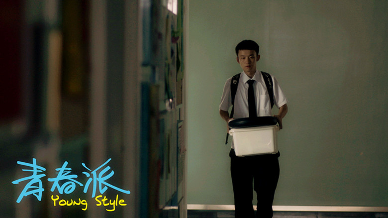 青春派剧照的剧照