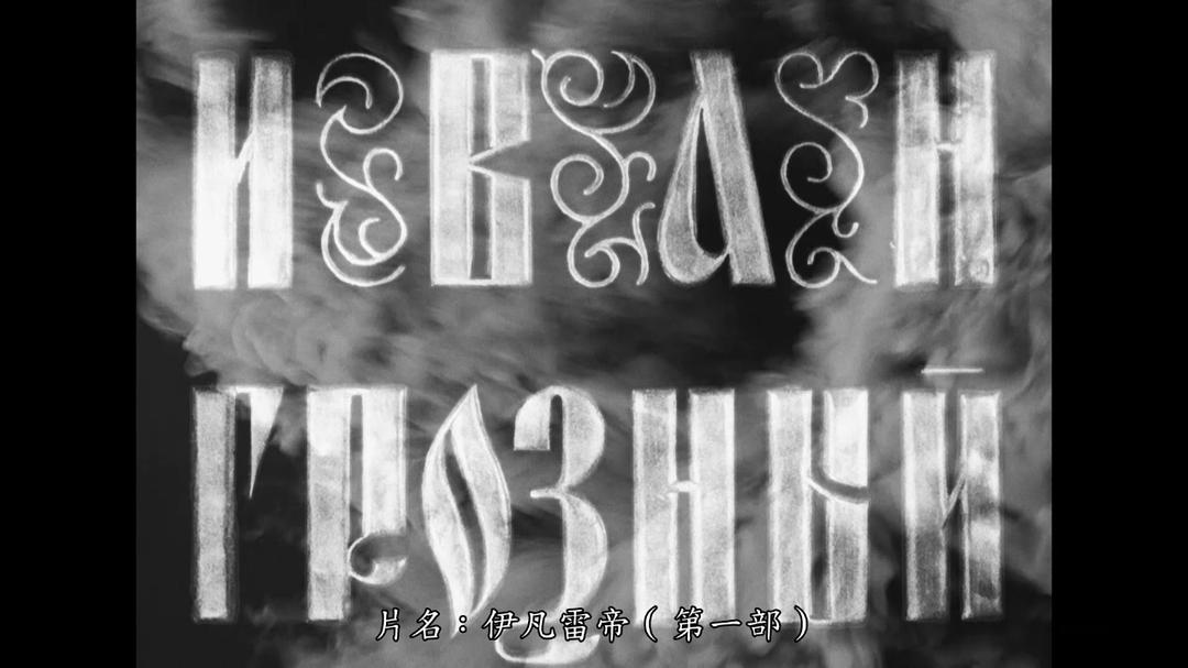 伊凡雷帝剧照的剧照