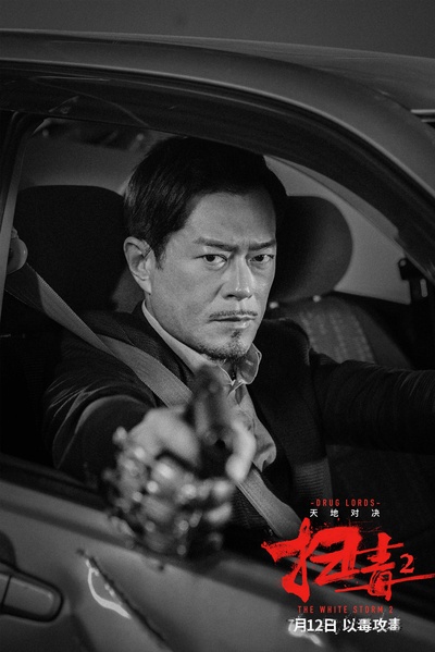 扫毒2剧照的剧照