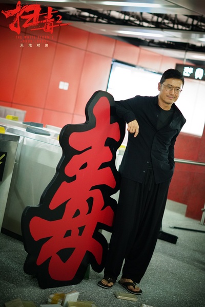 扫毒2剧照的剧照