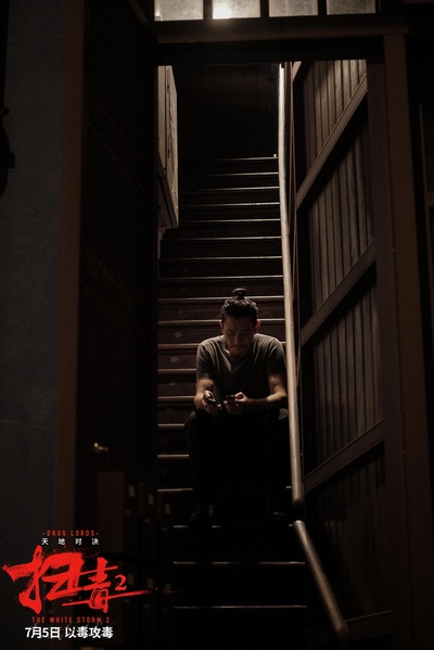 扫毒2剧照的剧照