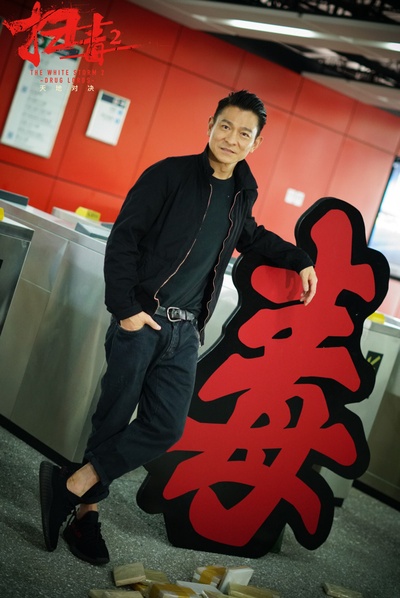 扫毒2剧照的剧照