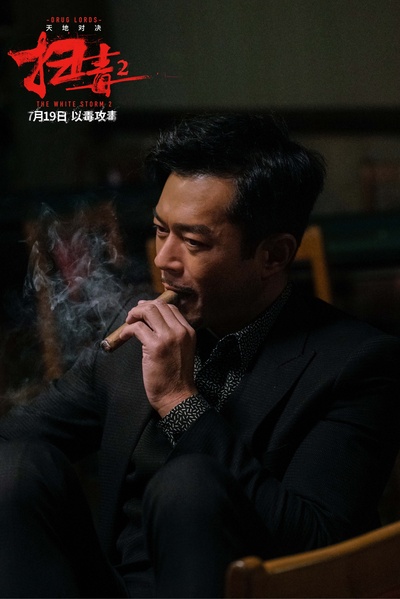 扫毒2剧照的剧照