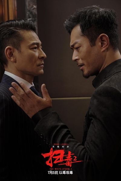 扫毒2剧照的剧照