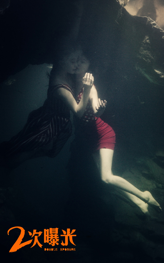 二次曝光剧照的剧照