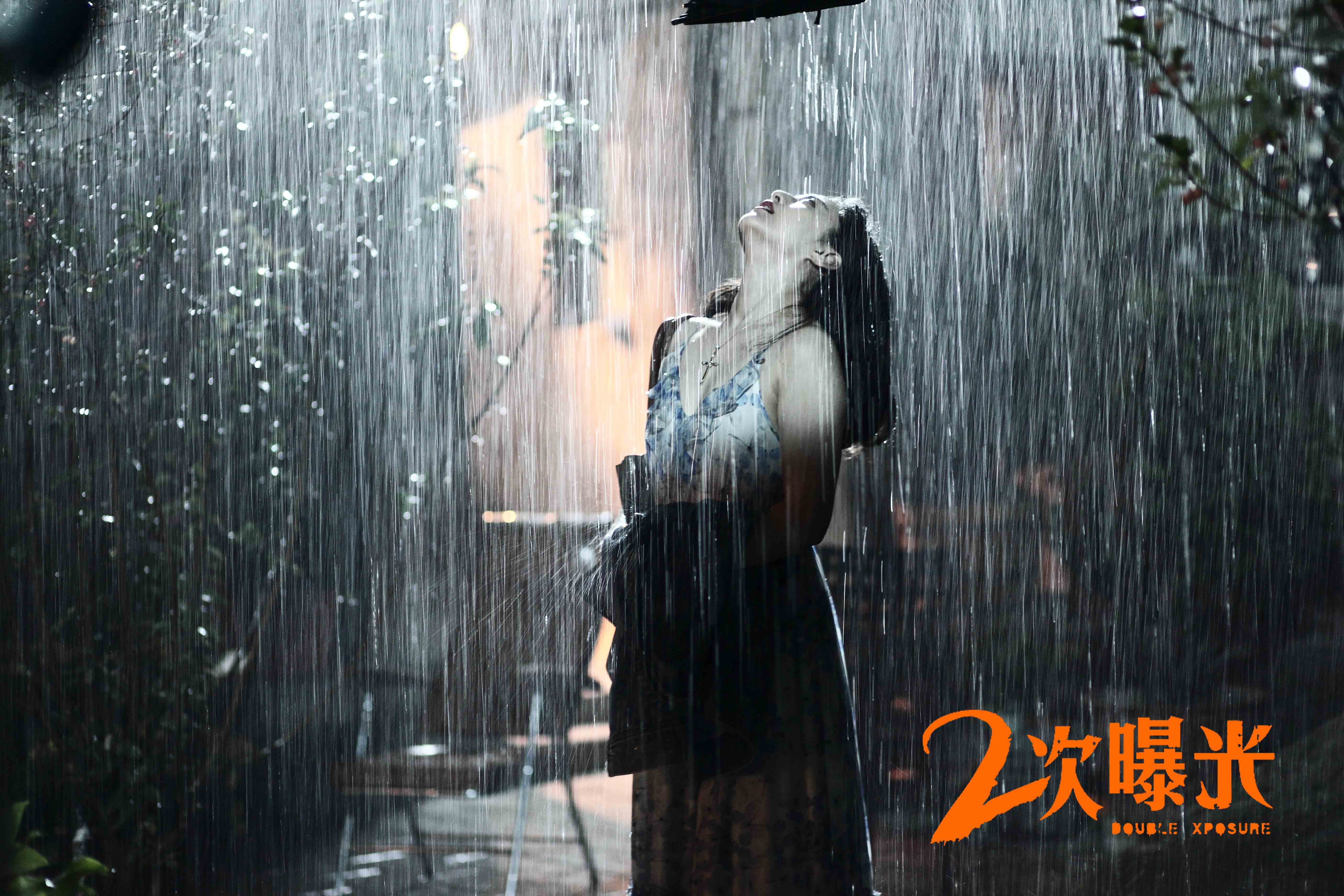 二次曝光剧照的剧照