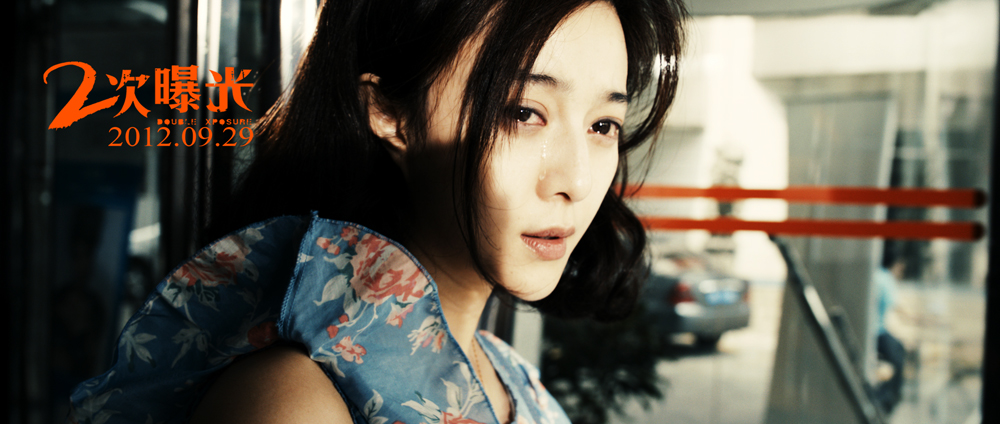 二次曝光剧照的剧照