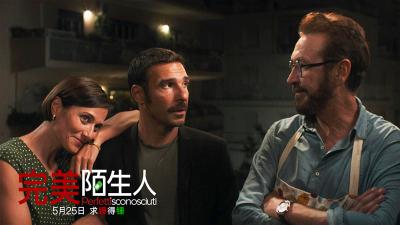 完美陌生人剧照的剧照