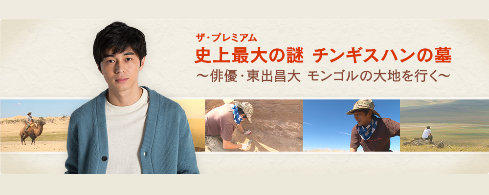 史上最大の謎 チンギス・ハンの墓 ～俳優・東出昌大がモンゴルの大地を行く～剧照的剧照