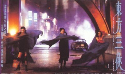 东方三侠剧照的剧照