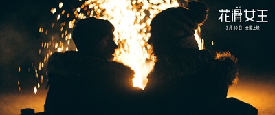 花滑女王剧照的剧照